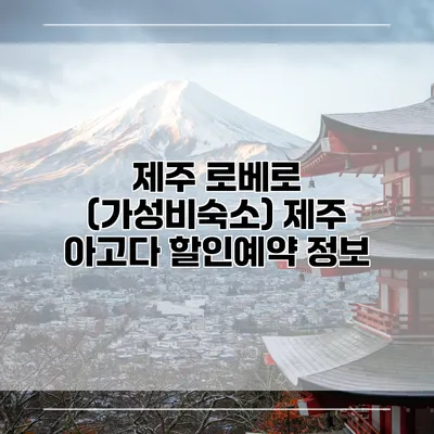 제주 로베로 (가성비숙소) 제주 아고다 할인예약 정보