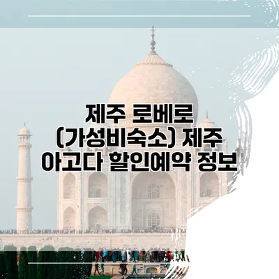 제주 로베로 (가성비숙소) 제주 아고다 할인예약 정보