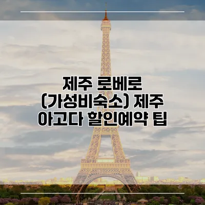 제주 로베로 (가성비숙소) 제주 아고다 할인예약 팁