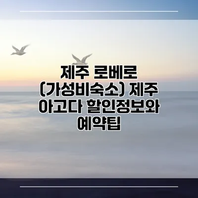 제주 로베로 (가성비숙소) 제주 아고다 할인정보와 예약팁
