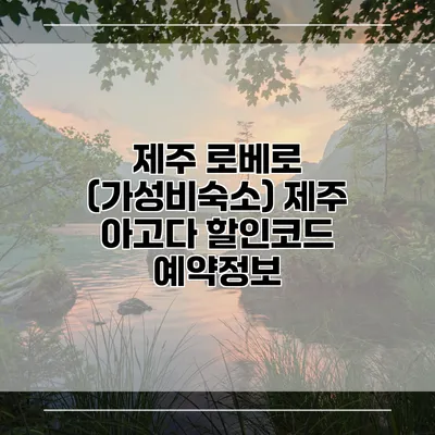 제주 로베로 (가성비숙소) 제주 아고다 할인코드 예약정보