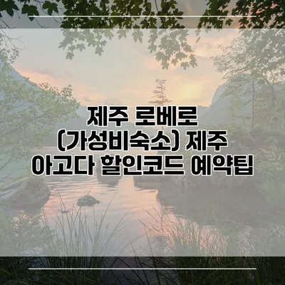 제주 로베로 (가성비숙소) 제주 아고다 할인코드 예약팁