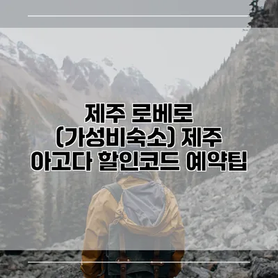 제주 로베로 (가성비숙소) 제주 아고다 할인코드 예약팁