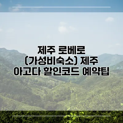 제주 로베로 (가성비숙소) 제주 아고다 할인코드 예약팁
