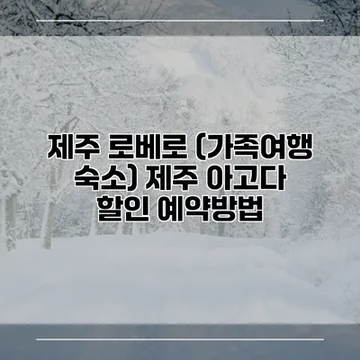 제주 로베로 (가족여행 숙소) 제주 아고다 할인 예약방법