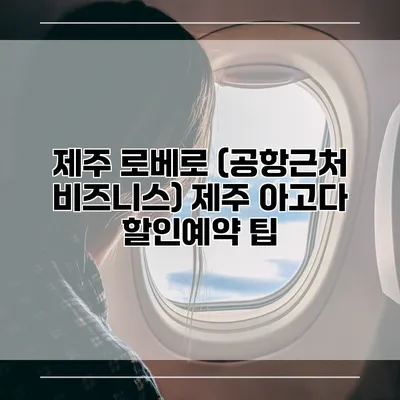 제주 로베로 (공항근처 비즈니스) 제주 아고다 할인예약 팁