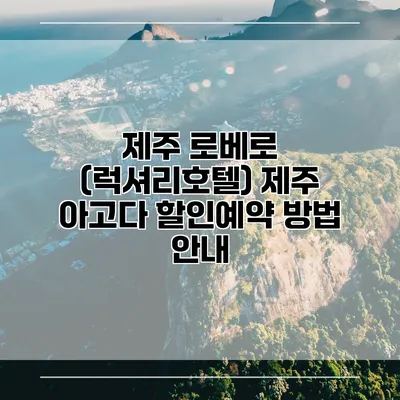 제주 로베로 (럭셔리호텔) 제주 아고다 할인예약 방법 안내
