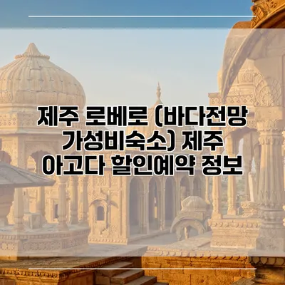 제주 로베로 (바다전망 가성비숙소) 제주 아고다 할인예약 정보