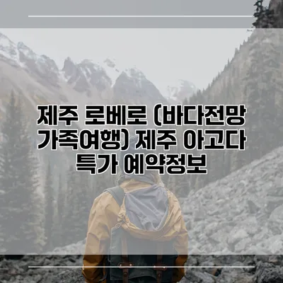 제주 로베로 (바다전망 가족여행) 제주 아고다 특가 예약정보