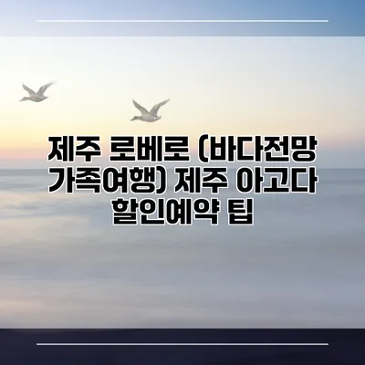 제주 로베로 (바다전망 가족여행) 제주 아고다 할인예약 팁