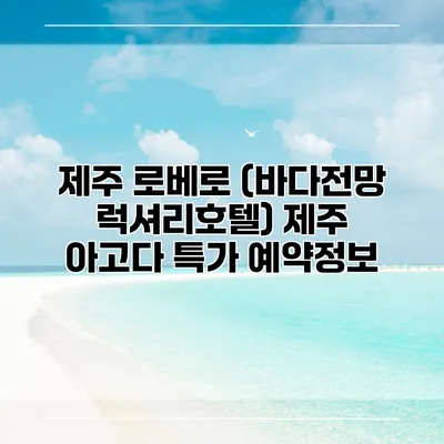 제주 로베로 (바다전망 럭셔리호텔) 제주 아고다 특가 예약정보