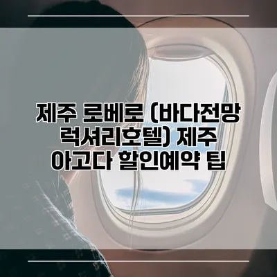 제주 로베로 (바다전망 럭셔리호텔) 제주 아고다 할인예약 팁