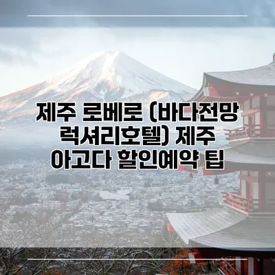제주 로베로 (바다전망 럭셔리호텔) 제주 아고다 할인예약 팁