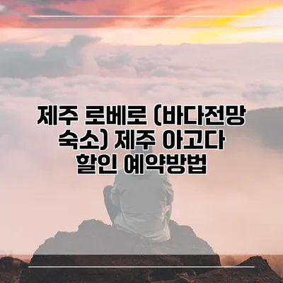 제주 로베로 (바다전망 숙소) 제주 아고다 할인 예약방법