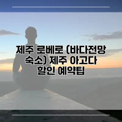 제주 로베로 (바다전망 숙소) 제주 아고다 할인 예약팁