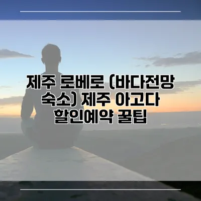 제주 로베로 (바다전망 숙소) 제주 아고다 할인예약 꿀팁