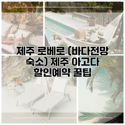 제주 로베로 (바다전망 숙소) 제주 아고다 할인예약 꿀팁