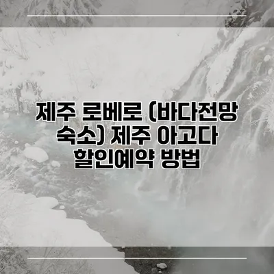제주 로베로 (바다전망 숙소) 제주 아고다 할인예약 방법