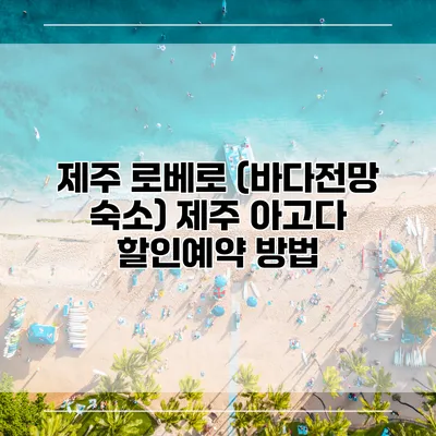 제주 로베로 (바다전망 숙소) 제주 아고다 할인예약 방법