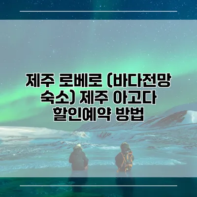 제주 로베로 (바다전망 숙소) 제주 아고다 할인예약 방법