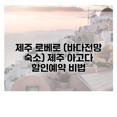 제주 로베로 (바다전망 숙소) 제주 아고다 할인예약 비법