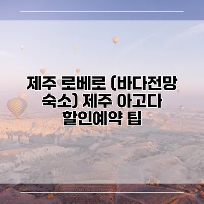 제주 로베로 (바다전망 숙소) 제주 아고다 할인예약 팁