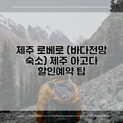 제주 로베로 (바다전망 숙소) 제주 아고다 할인예약 팁