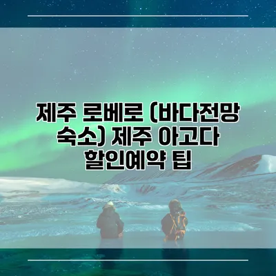 제주 로베로 (바다전망 숙소) 제주 아고다 할인예약 팁