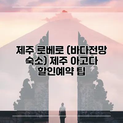 제주 로베로 (바다전망 숙소) 제주 아고다 할인예약 팁
