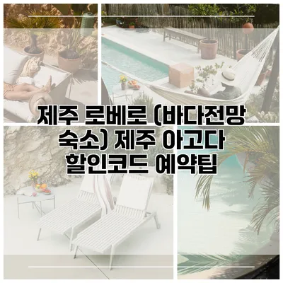 제주 로베로 (바다전망 숙소) 제주 아고다 할인코드 예약팁