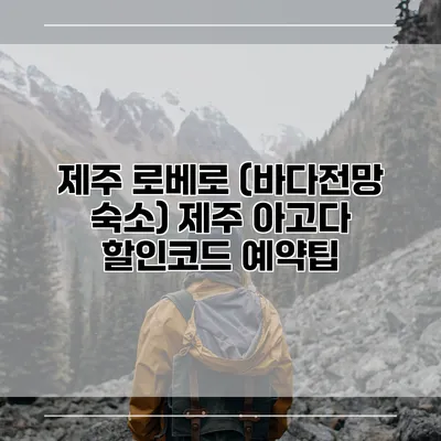 제주 로베로 (바다전망 숙소) 제주 아고다 할인코드 예약팁
