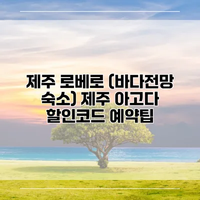 제주 로베로 (바다전망 숙소) 제주 아고다 할인코드 예약팁