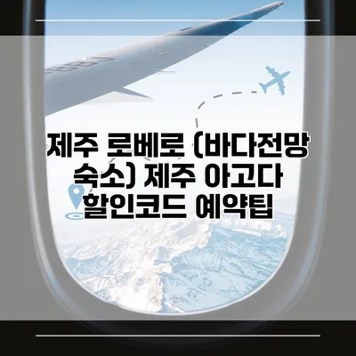 제주 로베로 (바다전망 숙소) 제주 아고다 할인코드 예약팁