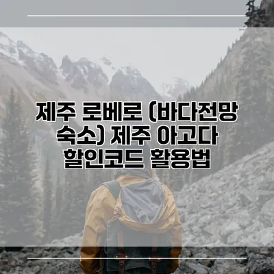 제주 로베로 (바다전망 숙소) 제주 아고다 할인코드 활용법