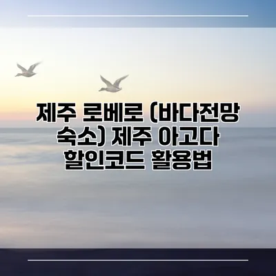 제주 로베로 (바다전망 숙소) 제주 아고다 할인코드 활용법