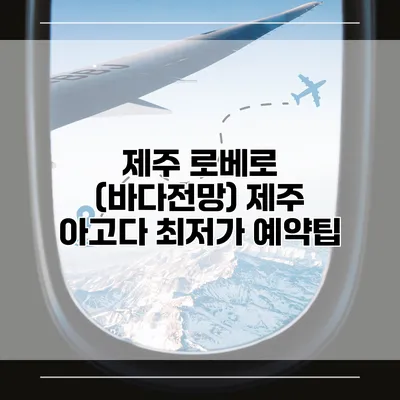 제주 로베로 (바다전망) 제주 아고다 최저가 예약팁