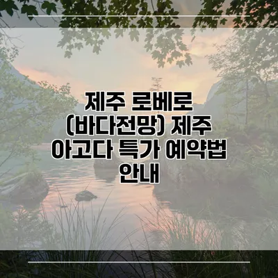 제주 로베로 (바다전망) 제주 아고다 특가 예약법 안내