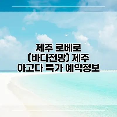 제주 로베로 (바다전망) 제주 아고다 특가 예약정보