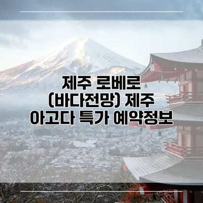 제주 로베로 (바다전망) 제주 아고다 특가 예약정보