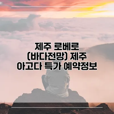 제주 로베로 (바다전망) 제주 아고다 특가 예약정보