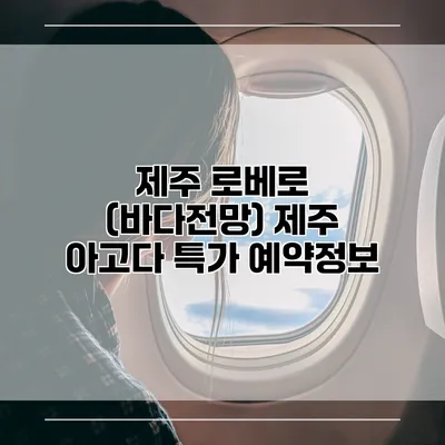 제주 로베로 (바다전망) 제주 아고다 특가 예약정보