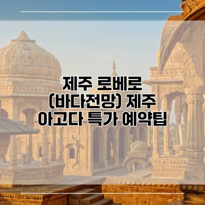 제주 로베로 (바다전망) 제주 아고다 특가 예약팁