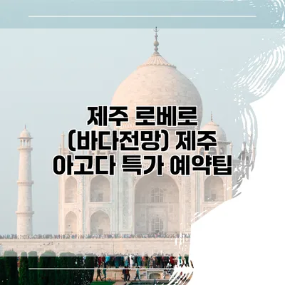 제주 로베로 (바다전망) 제주 아고다 특가 예약팁