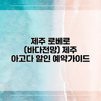 제주 로베로 (바다전망) 제주 아고다 할인 예약가이드