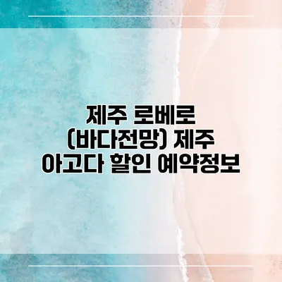 제주 로베로 (바다전망) 제주 아고다 할인 예약정보