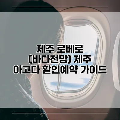 제주 로베로 (바다전망) 제주 아고다 할인예약 가이드