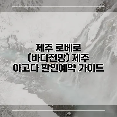 제주 로베로 (바다전망) 제주 아고다 할인예약 가이드