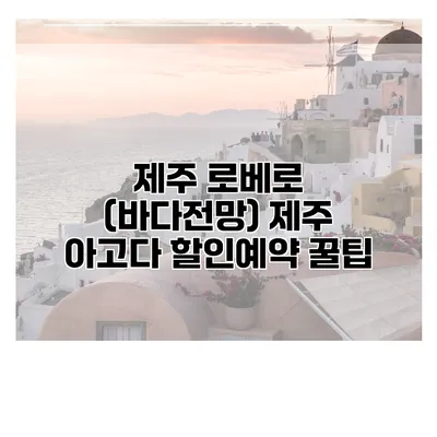 제주 로베로 (바다전망) 제주 아고다 할인예약 꿀팁