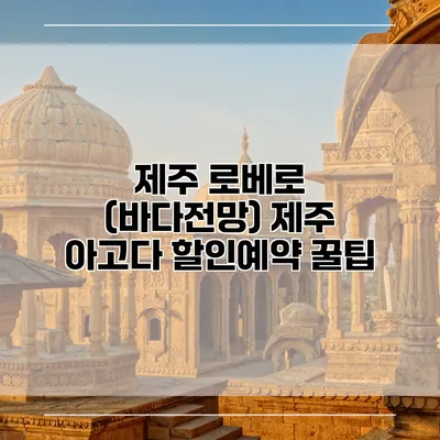 제주 로베로 (바다전망) 제주 아고다 할인예약 꿀팁