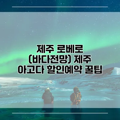 제주 로베로 (바다전망) 제주 아고다 할인예약 꿀팁
